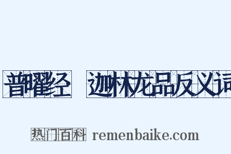 普曜经·迦林龙品反义词是什么意思的图片
